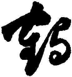 鶴,祝允明,書法字典